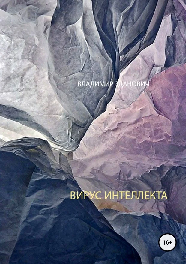 Обложка Вирус интеллекта