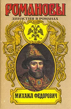 Обложка Михаил Федорович