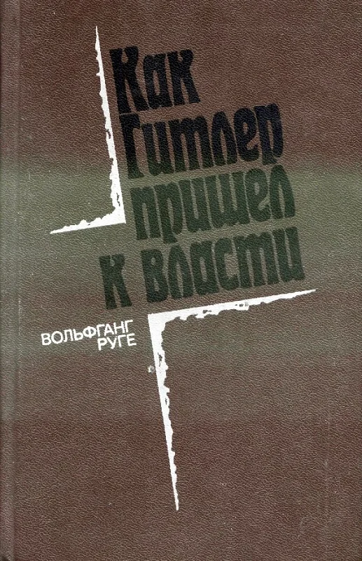 Обложка Как Гитлер пришел к власти: Германский фашизм и монополии