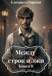 Обложка Между строк и лжи. Книга 2