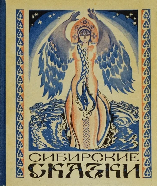 Обложка Сибирские сказки