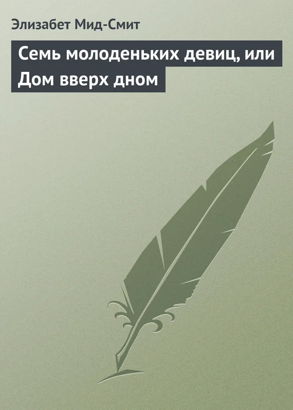 Обложка Семь молоденьких девиц, или Дом вверх дном