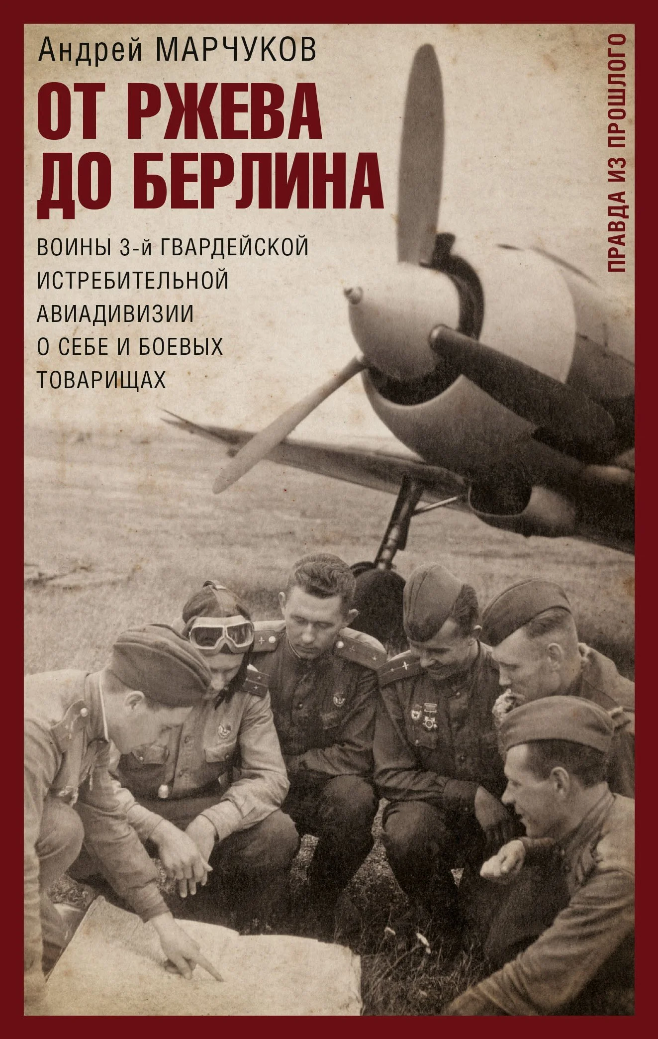 Обложка От Ржева до Берлина. Воины 3-й гвардейской истребительной авиадивизии о себе и боевых товарищах