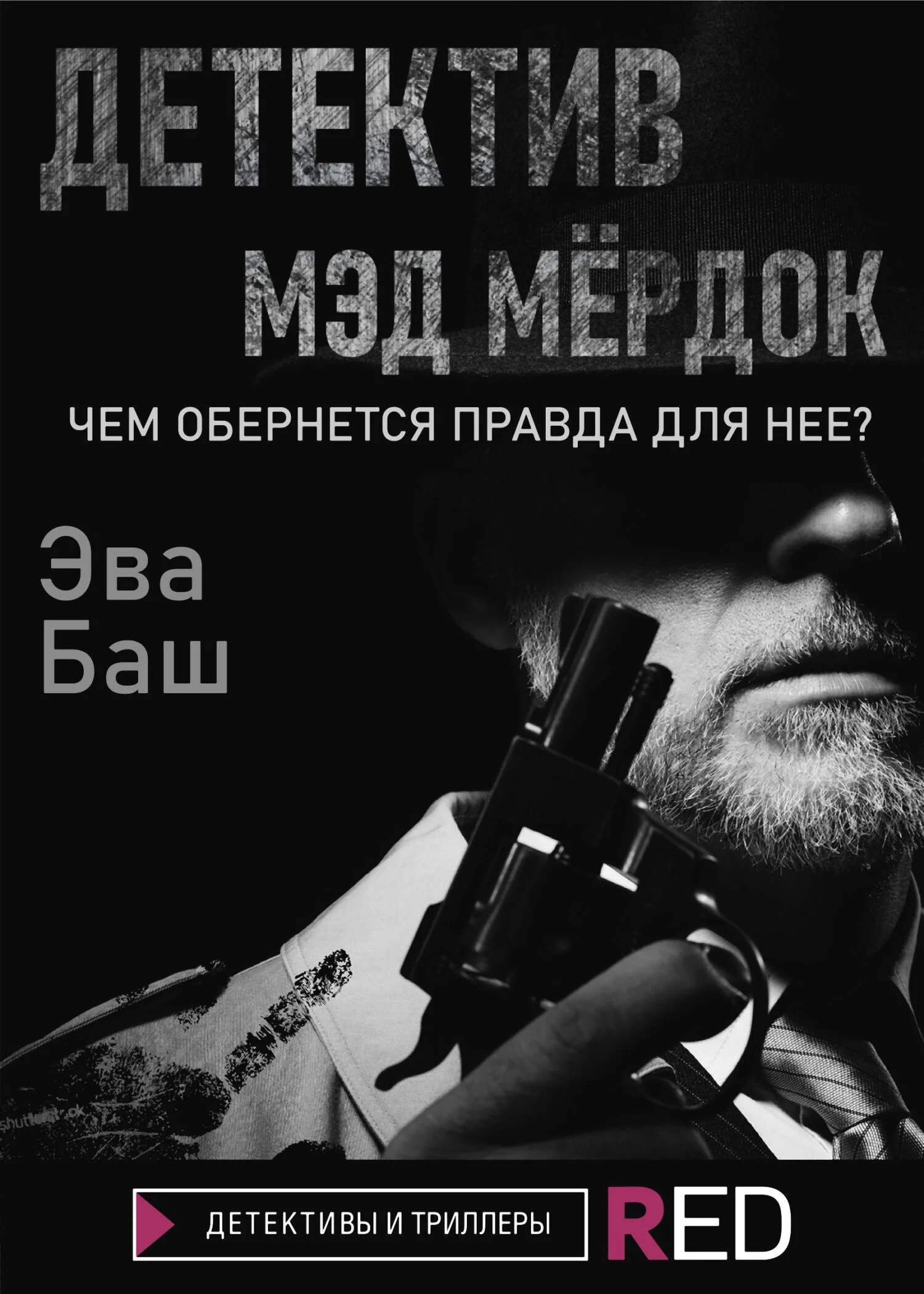 Обложка Детектив Мэд Мёрдок