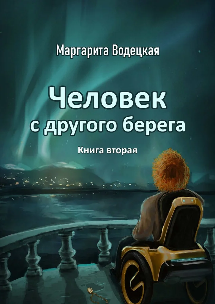 Обложка Человек с другого берега. Книга вторая