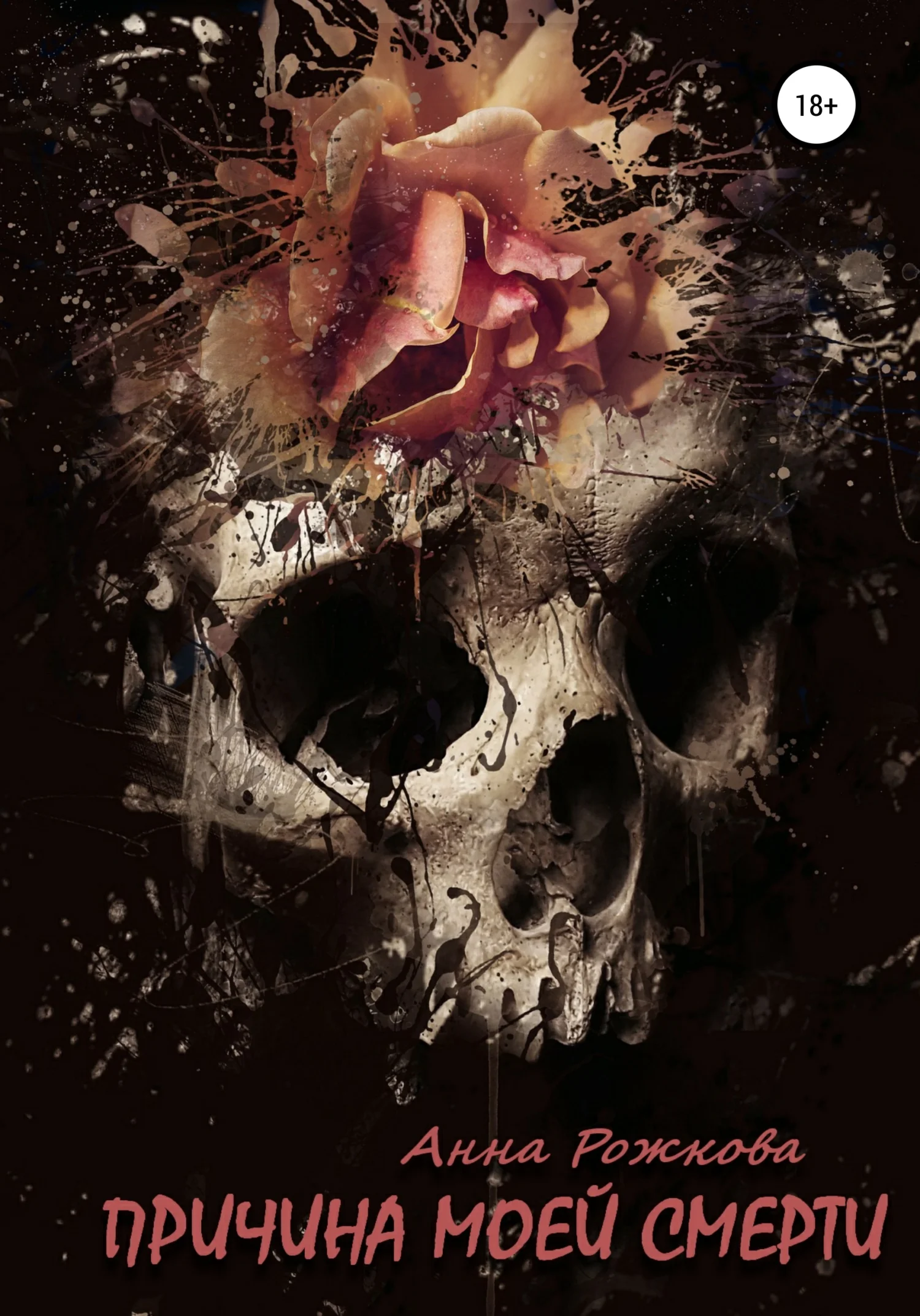 Обложка Причина моей смерти