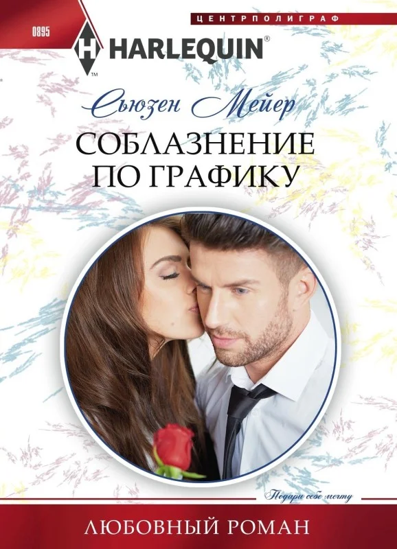 Обложка Соблазнение по графику