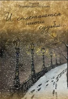 Обложка И сплетаются нити судьбы...