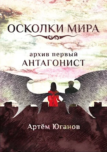 Обложка Архив первый: АНТАГОНИСТ