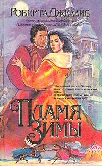 Обложка Пламя зимы