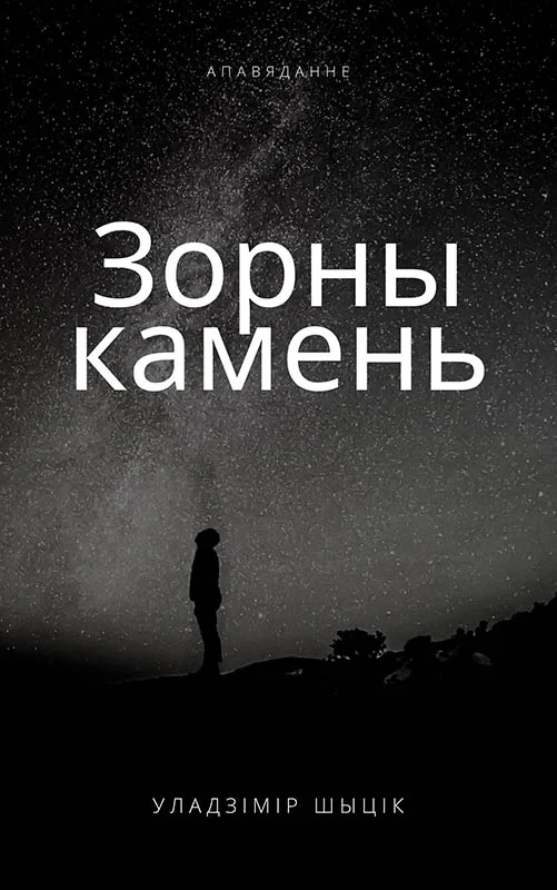 Обложка Зорны камень