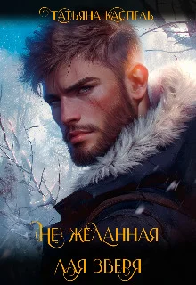 Обложка (не) желанная для зверя