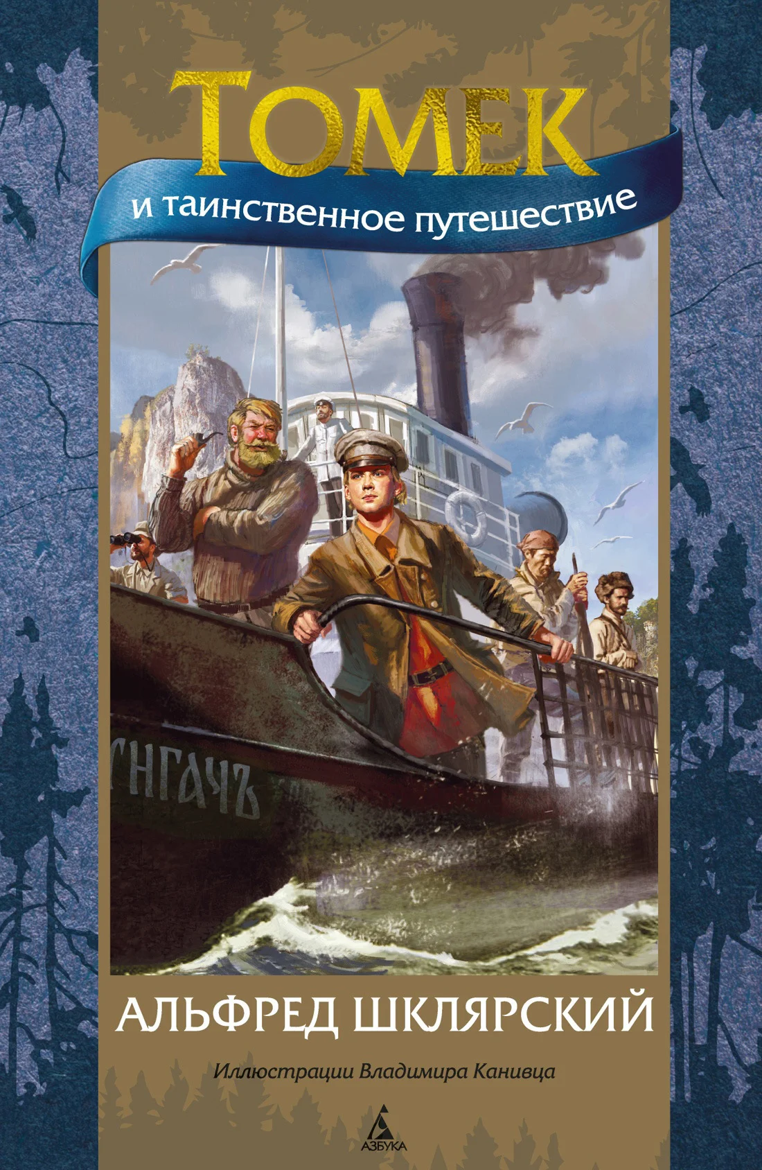 Обложка Томек и таинственное путешествие