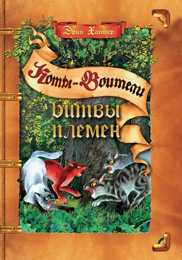 Обложка Битвы Племен