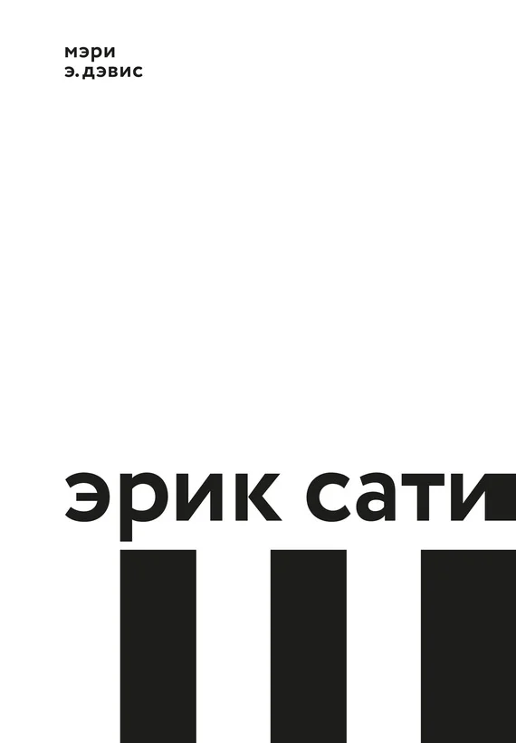 Обложка Эрик Сати