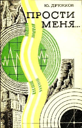 Обложка Прости меня…