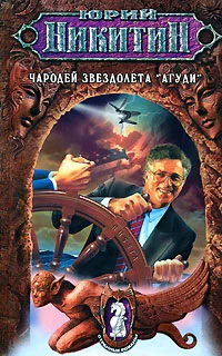 Обложка Чародей звездолета «Агуди»