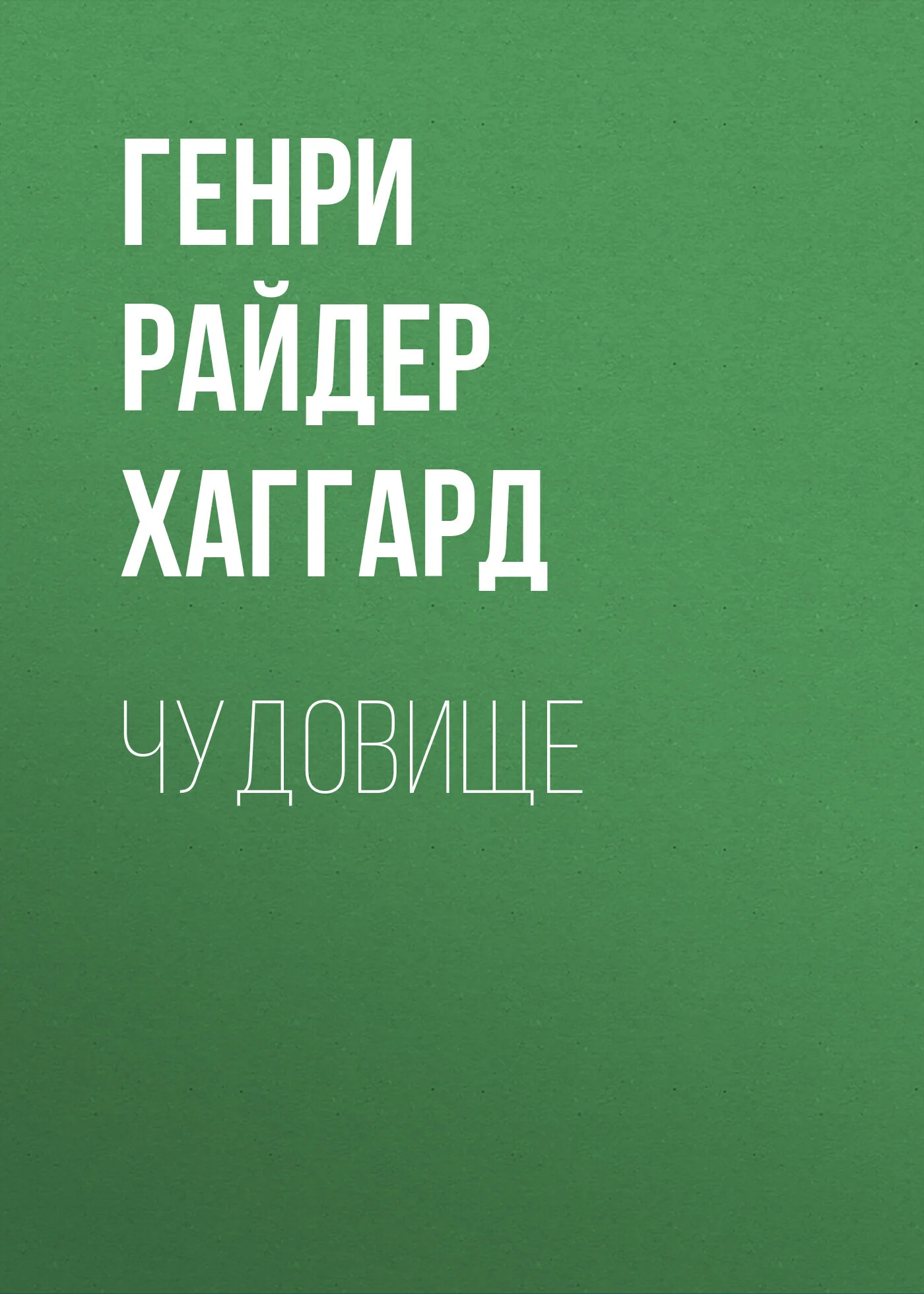 Обложка Чудовище