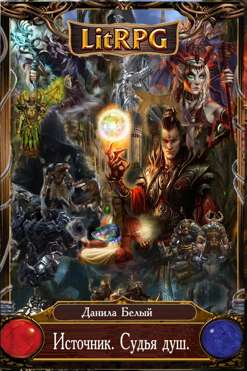 Обложка Источник. Судья душ