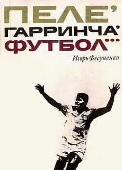 Обложка Пеле, Гарринча, футбол…