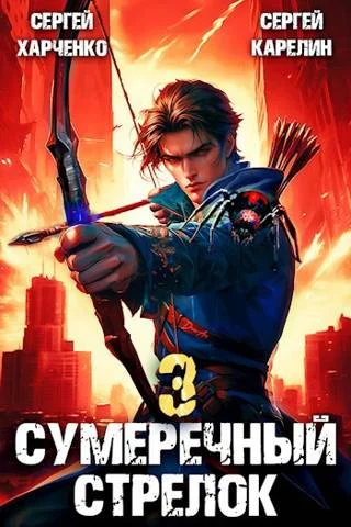 Обложка Сумеречный Стрелок 3