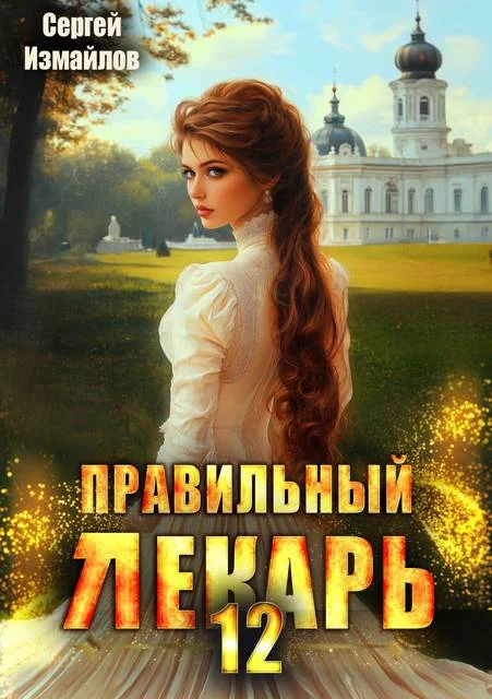 Обложка Правильный лекарь. Том 12
