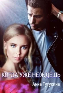 Обложка Когда уже не ждёшь (СИ)