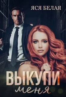 Обложка Выкупи меня