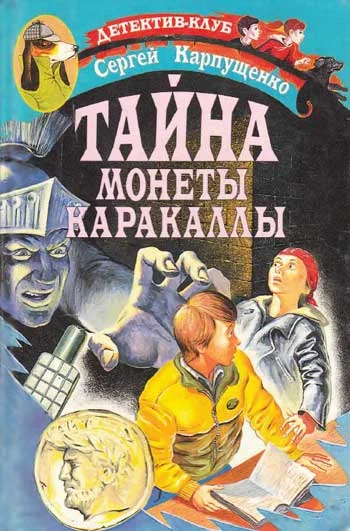 Обложка Тайна монеты Каракаллы