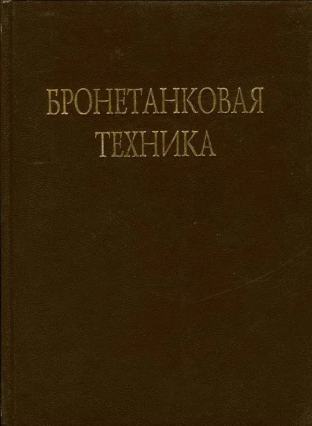 Обложка Бронетанковая техника Фотоальбом часть 1