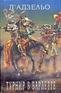 Обложка Этторе Фьерамоска, или Турнир в Барлетте