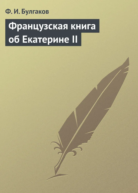 Обложка Французская книга об Екатерине II