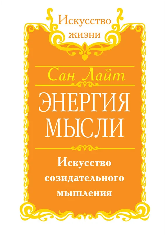 Обложка Энергия мысли. Искусство созидательного мышления