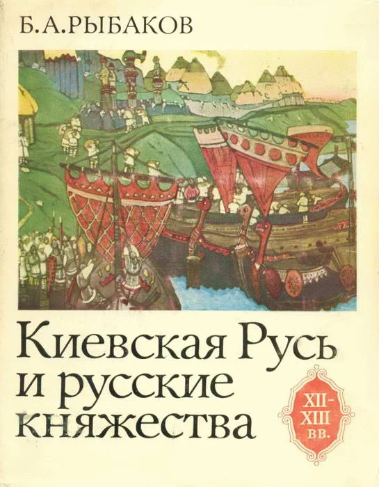 Обложка Киевская Русь и русские княжества XII-XIII вв. Происхождение Руси и становление ее государственности