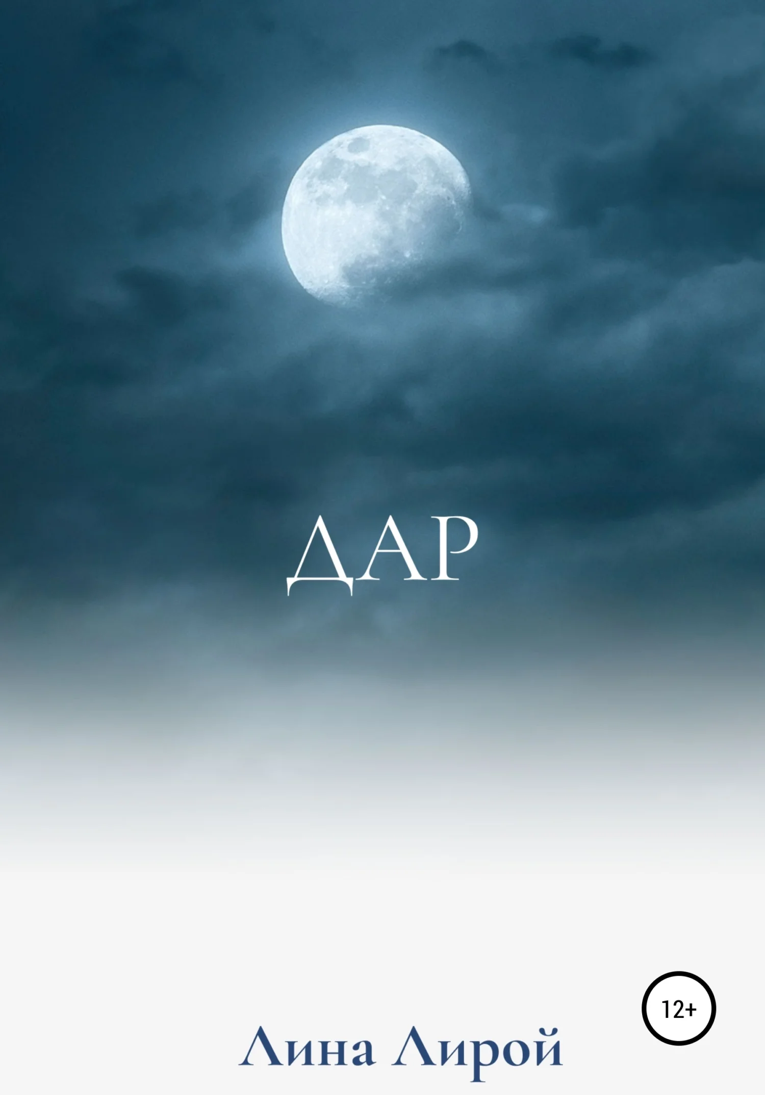 Обложка Дар