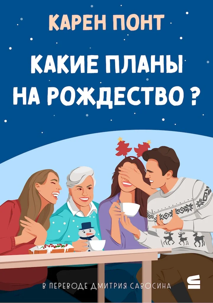 Обложка Какие планы на Рождество?