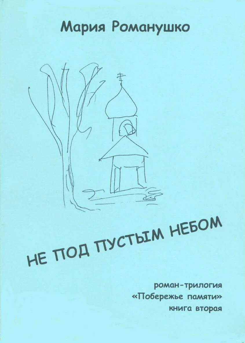 Обложка Не под пустым небом