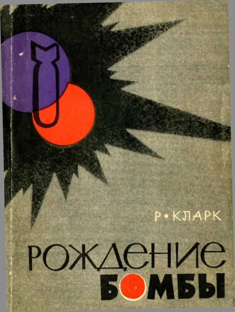 Обложка Рождение бомбы