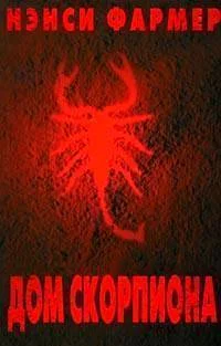 Обложка Дом Скорпиона