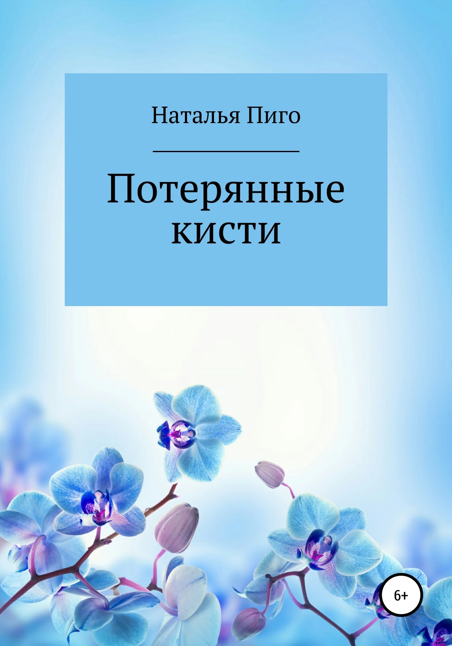 Обложка Потерянные кисти