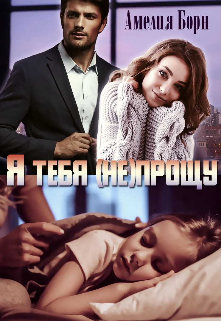 Обложка Я тебя (не) прощу