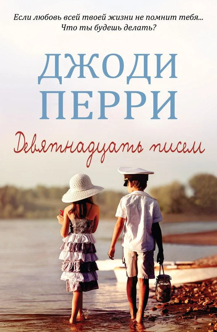 Обложка Девятнадцать писем