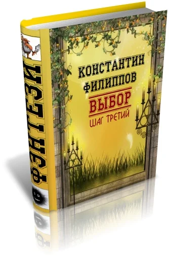 Обложка Выбор. Шаг третий