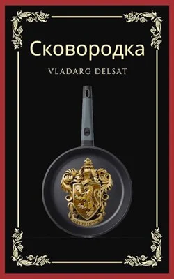 Обложка Сковородка