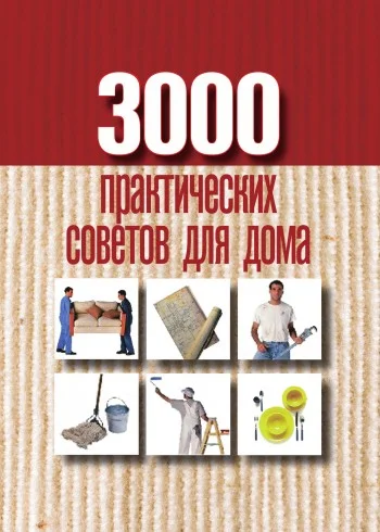 Обложка 3000 практических советов для дома