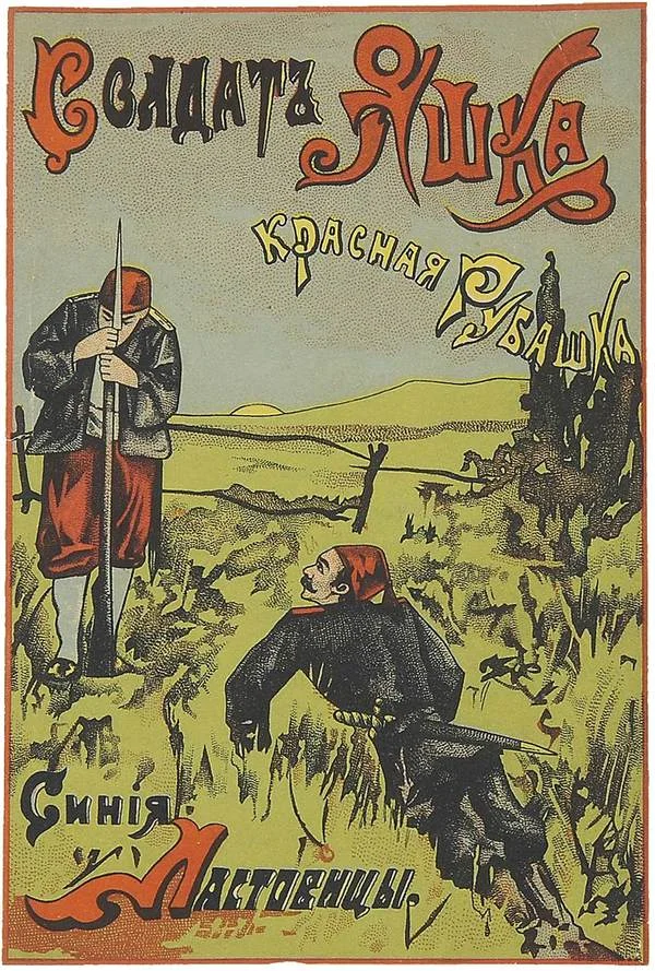 Обложка Солдат Яшка, красная рубашка, синие ластовицы