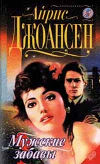 Обложка После полуночи (Мужские забавы)