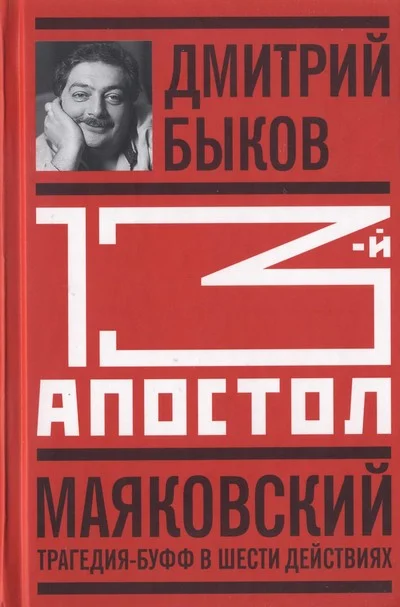Обложка Тринадцатый апостол. Маяковский: Трагедия-буфф в шести действиях