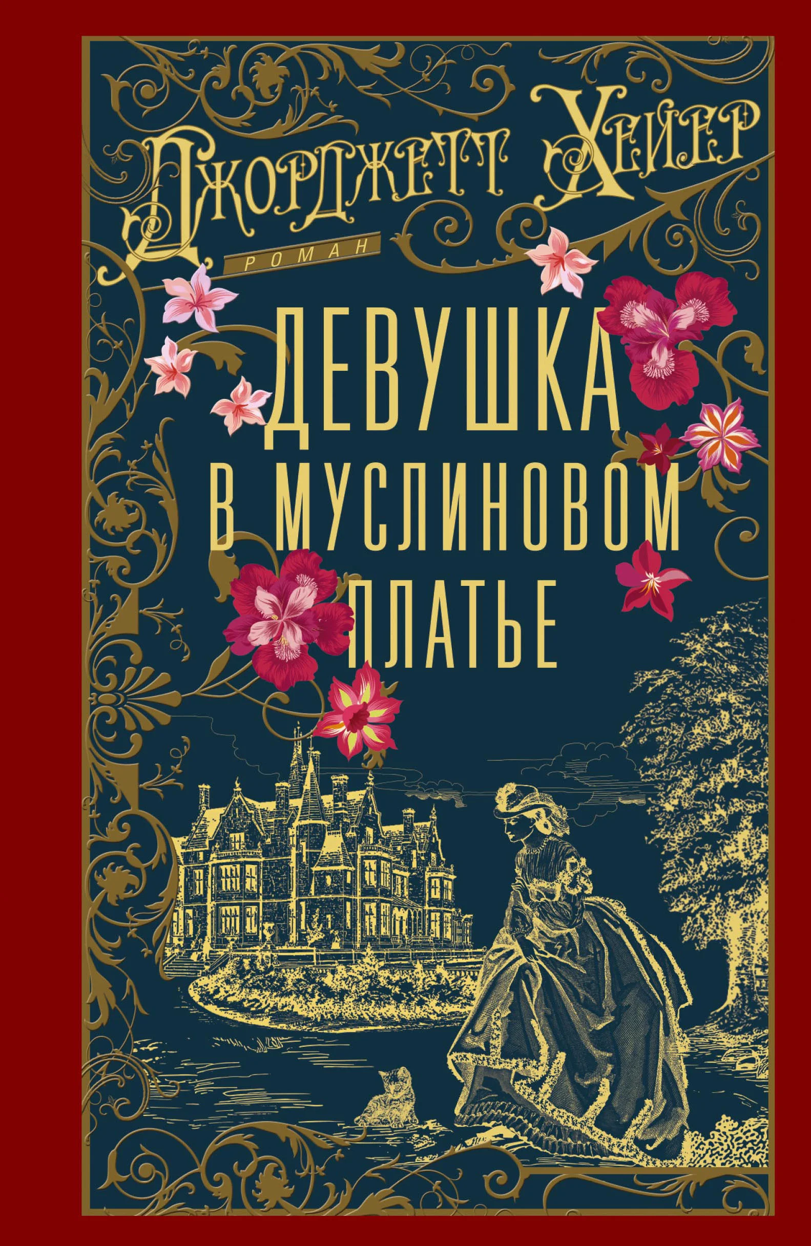 Обложка Девушка в муслиновом платье