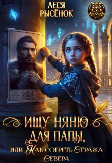 Обложка Ищу няню для папы, или Как согреть Стража Севера